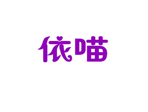 依喵