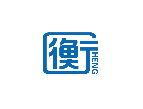 衡