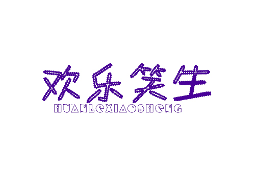 欢乐笑生