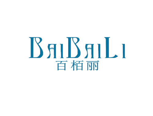 百栢丽
