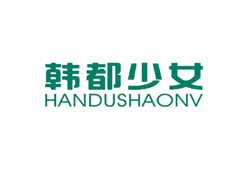 韩都少女