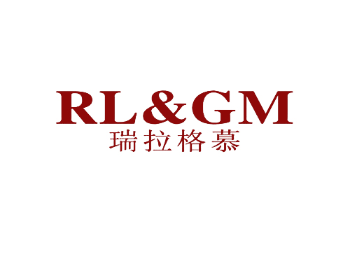 瑞拉格慕 RL&GM