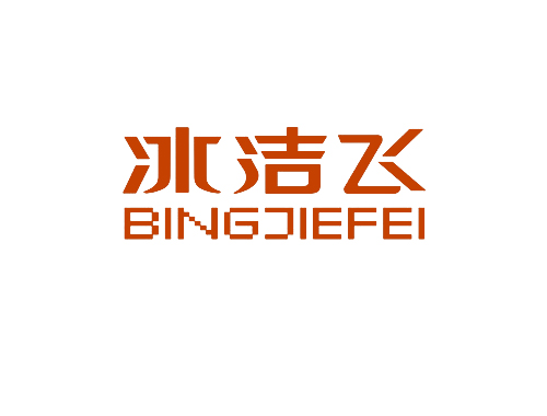 冰洁飞