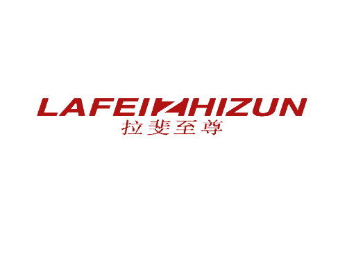拉斐至尊