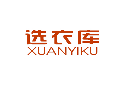选衣库