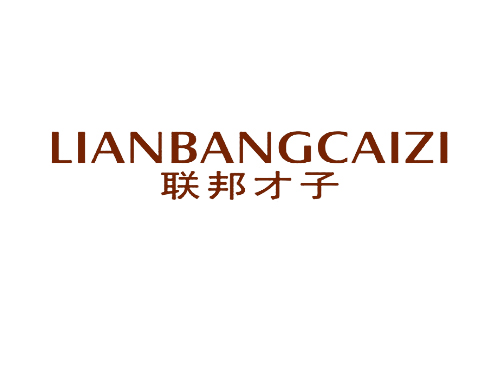 联邦才子