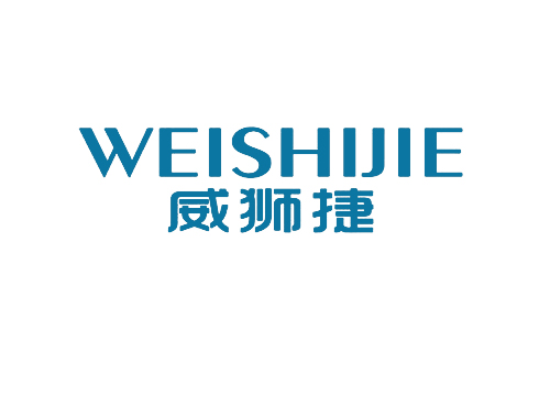 威狮捷