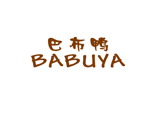 巴布鸭