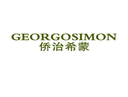 侨治希蒙 GEORGOSIMON
