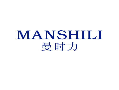 曼时力