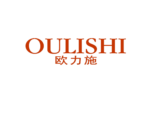 欧力施