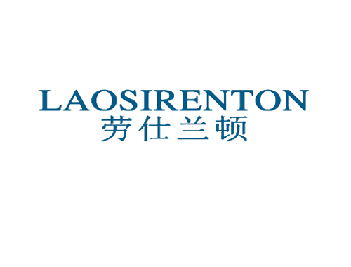 劳仕兰顿 LAOSIRENTON