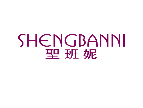 圣班妮