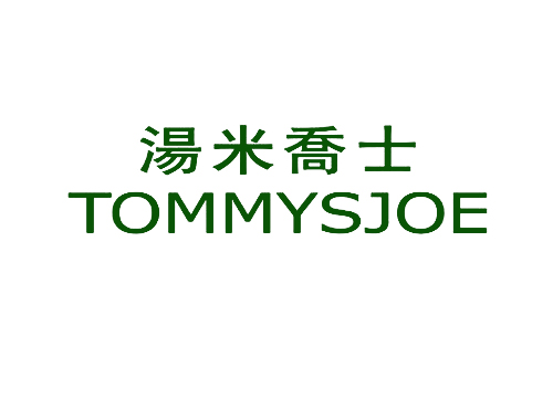 汤米乔士 TOMMYSJOE