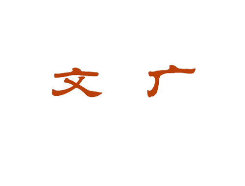 文广