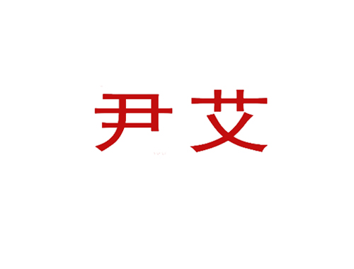 尹艾