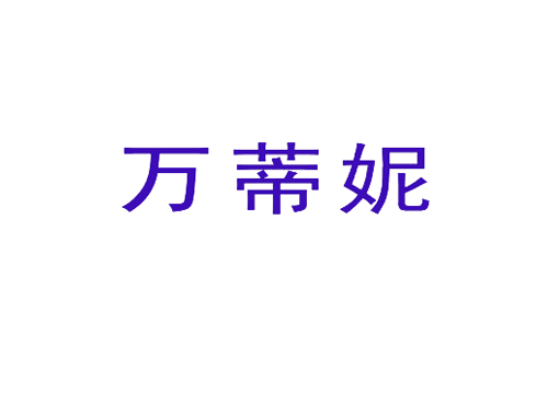 万蒂妮