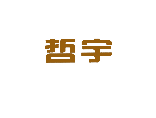 哲宇