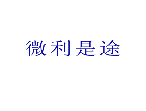 微利是途