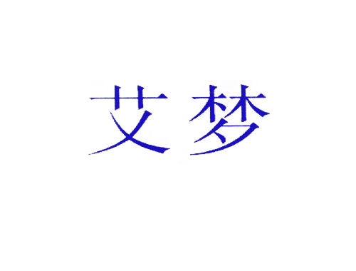 艾梦