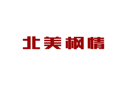 北美枫情
