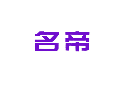 名帝