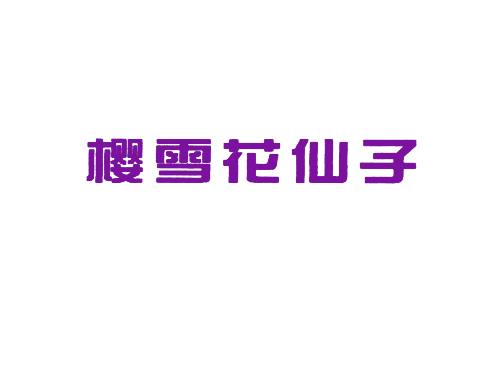 樱雪花仙子