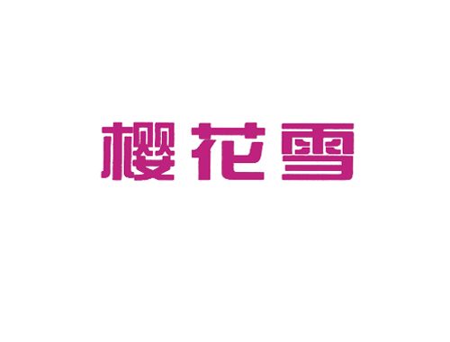 樱花雪