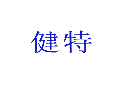 健特