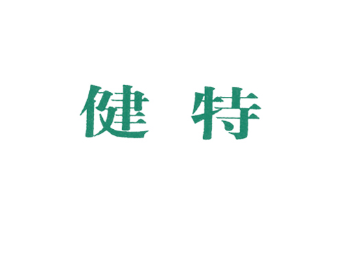 健特