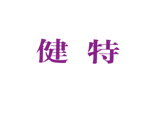 健特