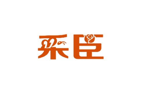 采臣