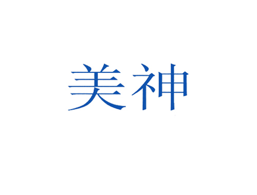 美神