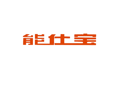 能仕宝