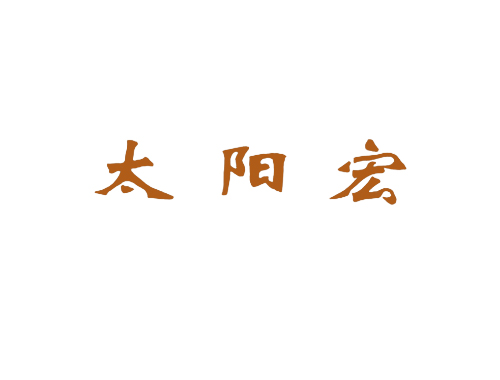 太阳宏