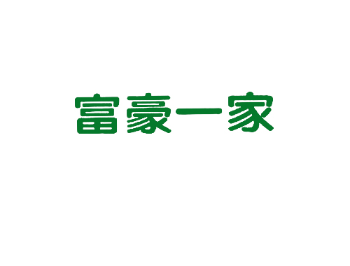 富豪一家