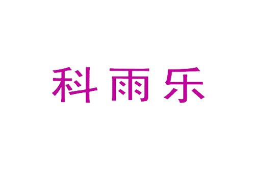 科雨乐