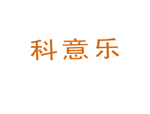 科意乐