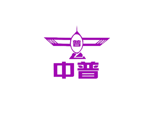 普 中普