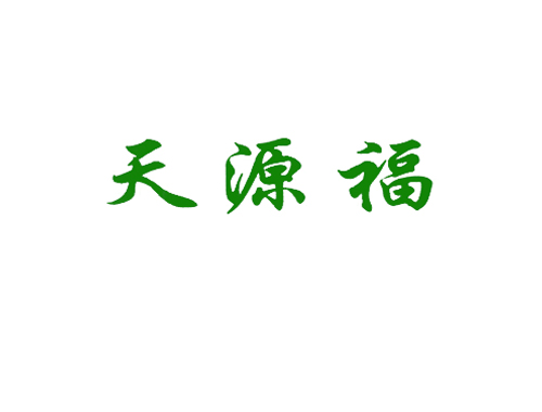 天源福
