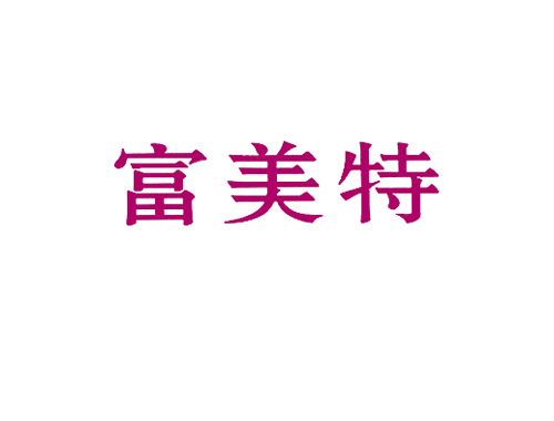 富美特
