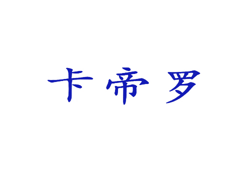 卡帝罗