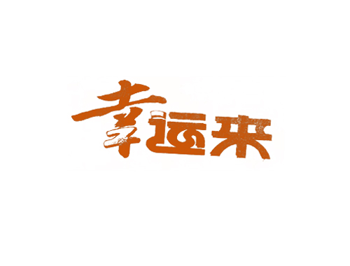 幸运来