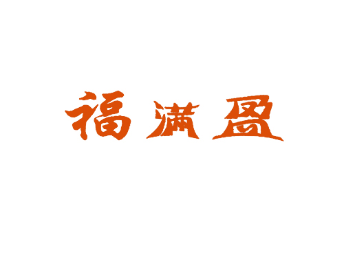 福满盈
