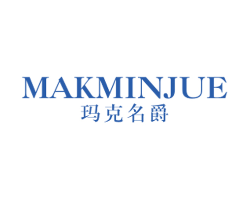 玛克名爵 MAKMINJUE