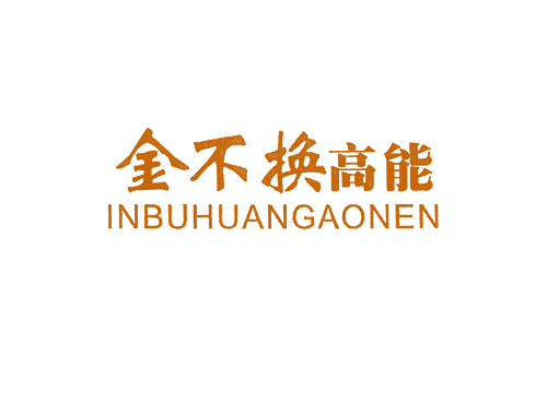金不换高能 INBUHUANGAONEN