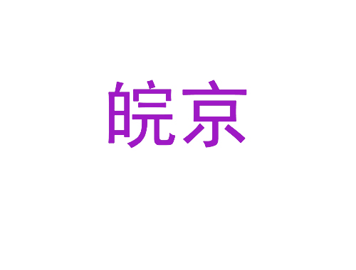 皖京