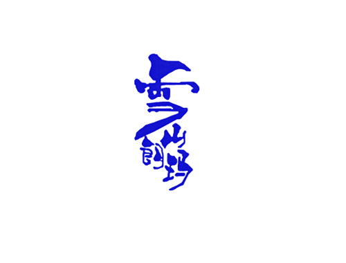 雪山朗玛