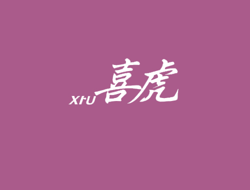 喜虎 XIFU