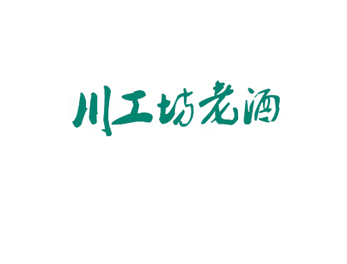 川工坊老酒